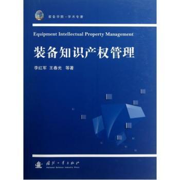 装备知识产权管理(装备学院学术专著)【图片 价格 品牌 报价】-京东